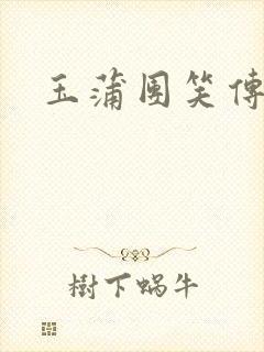 玉蒲团笑传封面