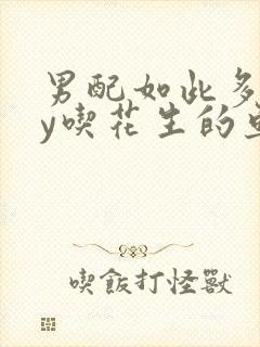男配如此多娇by吃花生的鱼封面