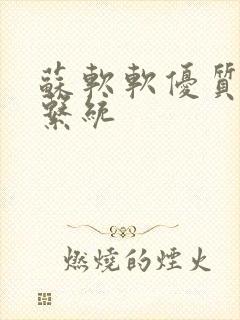 苏软软优质灌溉系统封面