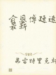 俞恩傅廷远免费最新