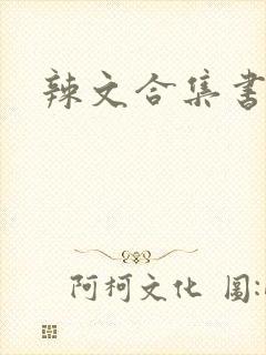 辣文合集书包网