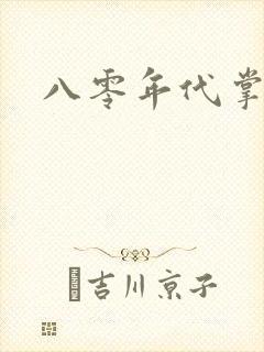 八零年代掌中娇