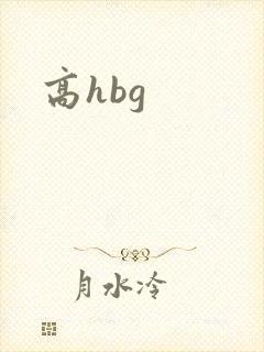 高hbg
