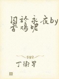 囚于永夜by麦香鸡呢封面