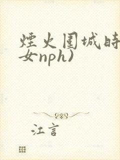烟火围城时(父女nph)封面