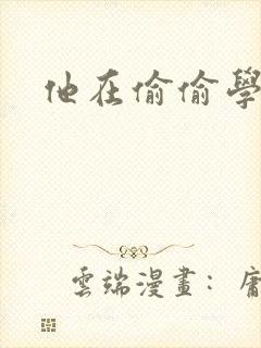他在偷偷学习啦