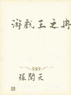 游戏王之冉冉
