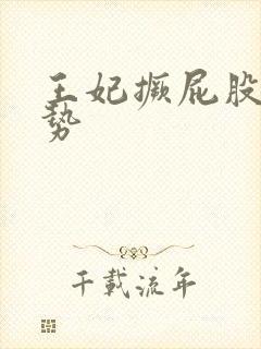 王妃撅屁股含玉势封面