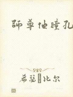 师尊他瞳孔地震