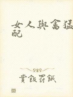 女人与禽猛交狂配