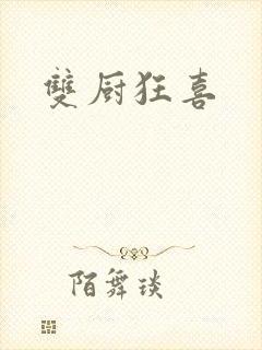 双厨狂喜