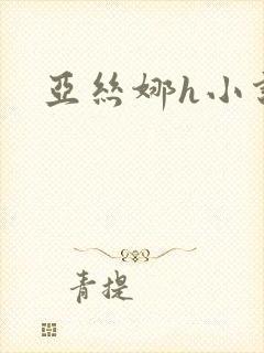 亚丝娜h小说