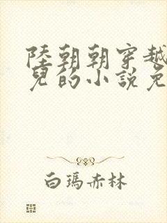 陆朝朝穿越成婴儿的小说免费阅读全文
