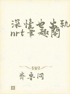深情也出轨逆2nrt笔趣阁封面