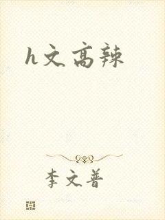 h文高辣