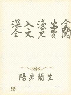 深入浅出金银花全文免费阅读在线