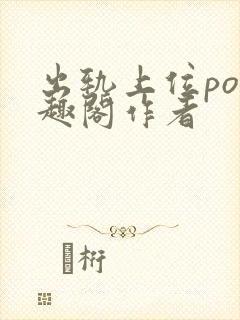 出轨上位po笔趣阁作者