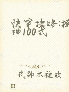 快穿攻略:撩男神100式封面