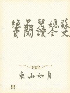 绝品儿媳苏暖免费阅读全文