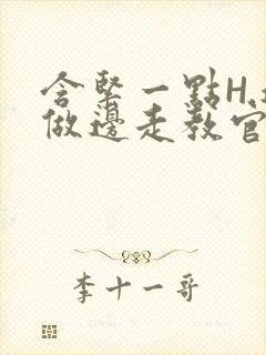 含紧一点H.边做边走教官