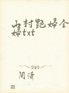 山村艳妇全肉乱妇txt
