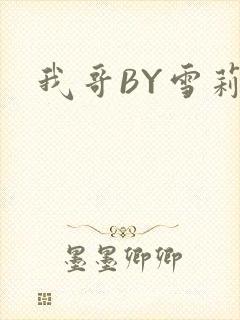 我哥BY雪莉