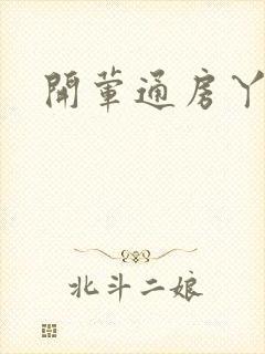 开荤通房丫头h