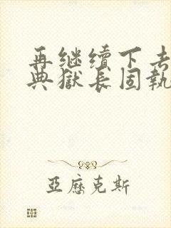 再继续下去不行典狱长固执漫画封面