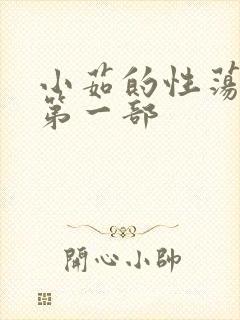 小茹的性荡生活第一部