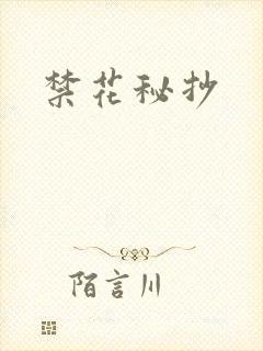 禁花秘抄