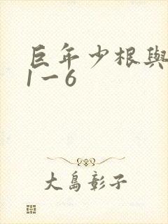 巨年少根与艳妇1一6