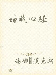 地藏心经