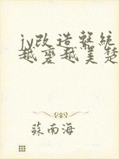 jy改造系统人越变越美楚倦安