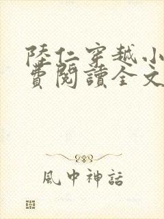 陆仁穿越小说免费阅读全文