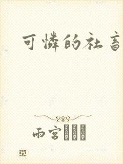 可怜的社畜by