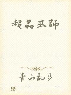 超品巫师