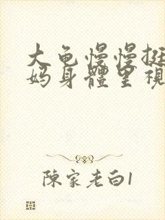 大龟慢慢挺进妈妈身体里视频