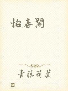 怡春阁封面
