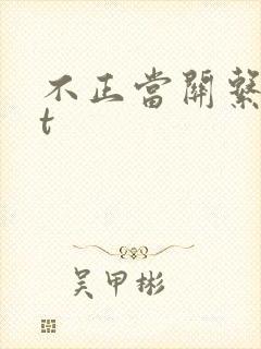 不正当关系txt