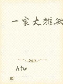 一家大杂欲封面