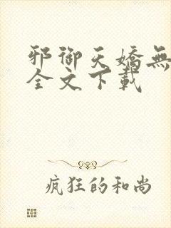 邪御天娇无删减全文下载封面