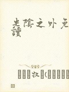 光阴之外免费阅读封面