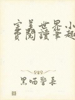完美世界小说免费阅读笔趣阁