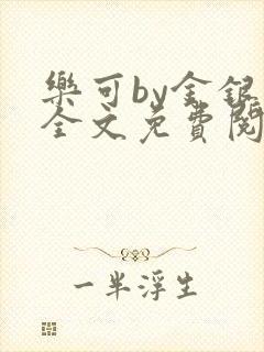 乐可by金银花全文免费阅读封面