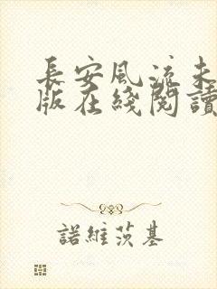 长安风流未删减版在线阅读