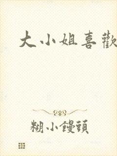 大小姐喜欢h封面