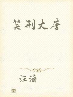 笑刑大唐