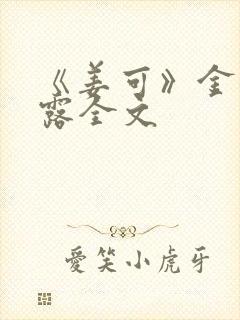 《姜可》金银花露全文封面