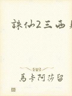 诛仙2三西贝