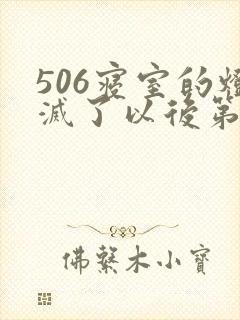506寝室的灯灭了以后第三部